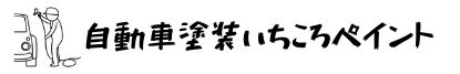 自動車塗装いちころペイント